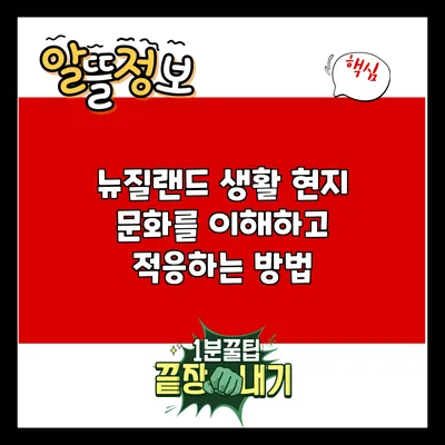뉴질랜드 생활: 현지 문화를 이해하고 적응하는 방법