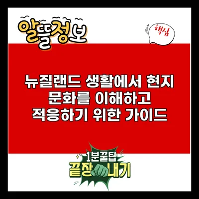 뉴질랜드 생활에서 현지 문화를 이해하고 적응하기 위한 가이드