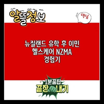 뉴질랜드 유학 후 이민 헬스케어 NZMA 경험기