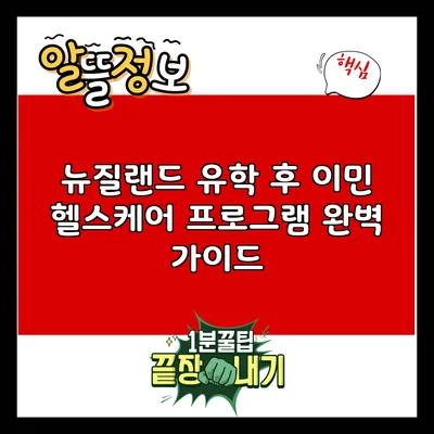 뉴질랜드 유학 후 이민 헬스케어 프로그램 완벽 가이드