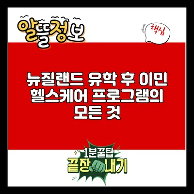 뉴질랜드 유학 후 이민 헬스케어 프로그램의 모든 것
