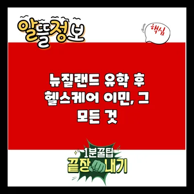 뉴질랜드 유학 후 헬스케어 이민, 그 모든 것
