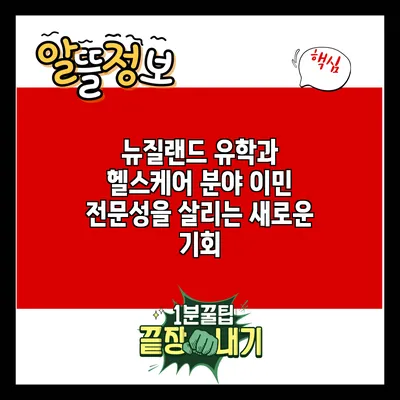 뉴질랜드 유학과 헬스케어 분야 이민: 전문성을 살리는 새로운 기회