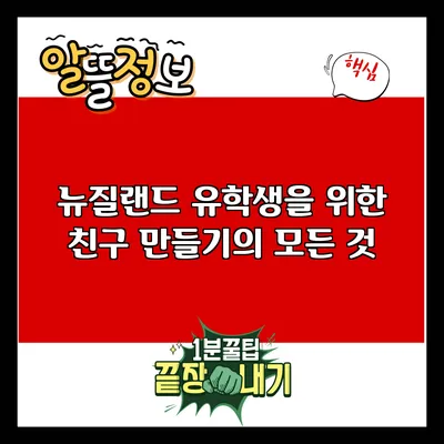 뉴질랜드 유학생을 위한 친구 만들기의 모든 것