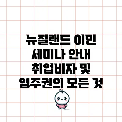 뉴질랜드 이민 세미나 안내: 취업비자 및 영주권의 모든 것