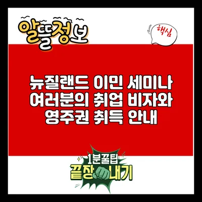 뉴질랜드 이민 세미나: 여러분의 취업 비자와 영주권 취득 안내