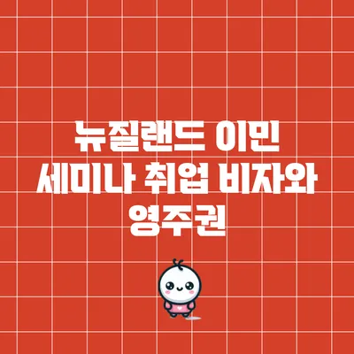 뉴질랜드 이민 세미나: 취업 비자와 영주권