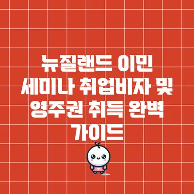 뉴질랜드 이민 세미나: 취업비자 및 영주권 취득 완벽 가이드