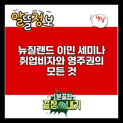뉴질랜드 이민 세미나: 취업비자와 영주권의 모든 것