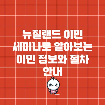 뉴질랜드 이민 세미나로 알아보는 이민 정보와 절차 안내
