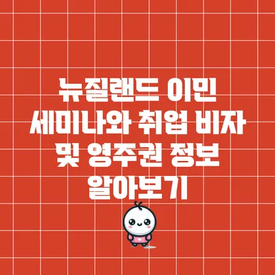 뉴질랜드 이민 세미나와 취업 비자 및 영주권 정보 알아보기