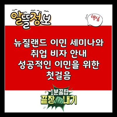 뉴질랜드 이민 세미나와 취업 비자 안내: 성공적인 이민을 위한 첫걸음