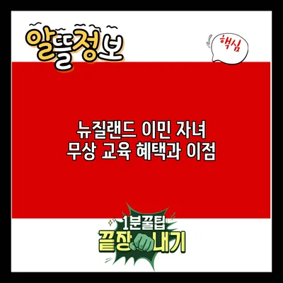 뉴질랜드 이민: 자녀 무상 교육 혜택과 이점