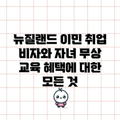 뉴질랜드 이민: 취업 비자와 자녀 무상 교육 혜택에 대한 모든 것