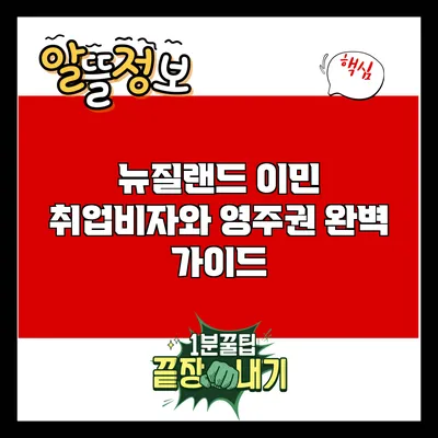 뉴질랜드 이민: 취업비자와 영주권 완벽 가이드