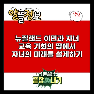 뉴질랜드 이민과 자녀 교육: 기회의 땅에서 자녀의 미래를 설계하기