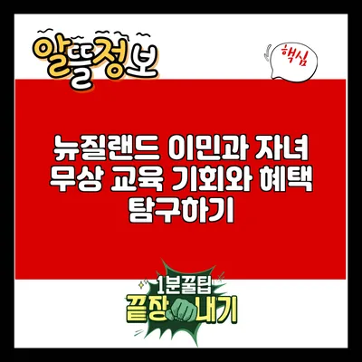 뉴질랜드 이민과 자녀 무상 교육: 기회와 혜택 탐구하기