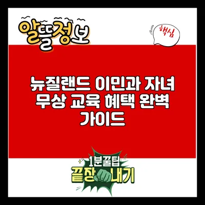 뉴질랜드 이민과 자녀 무상 교육 혜택 완벽 가이드
