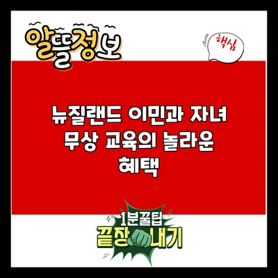 뉴질랜드 이민과 자녀 무상 교육의 놀라운 혜택