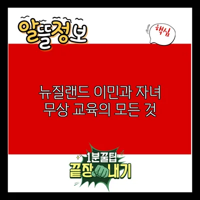 뉴질랜드 이민과 자녀 무상 교육의 모든 것