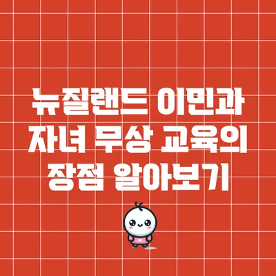 뉴질랜드 이민과 자녀 무상 교육의 장점 알아보기