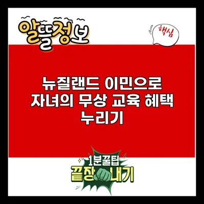 뉴질랜드 이민으로 자녀의 무상 교육 혜택 누리기
