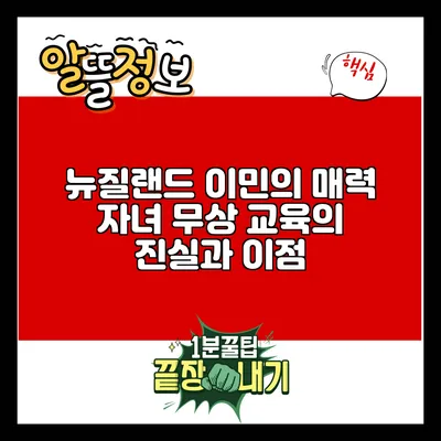 뉴질랜드 이민의 매력: 자녀 무상 교육의 진실과 이점