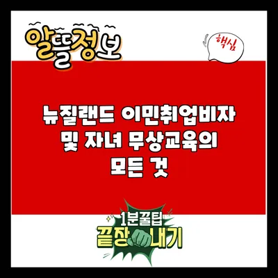 뉴질랜드 이민취업비자 및 자녀 무상교육의 모든 것