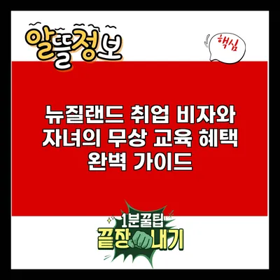 뉴질랜드 취업 비자와 자녀의 무상 교육 혜택 완벽 가이드