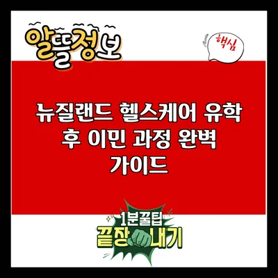뉴질랜드 헬스케어 유학 후 이민 과정 완벽 가이드