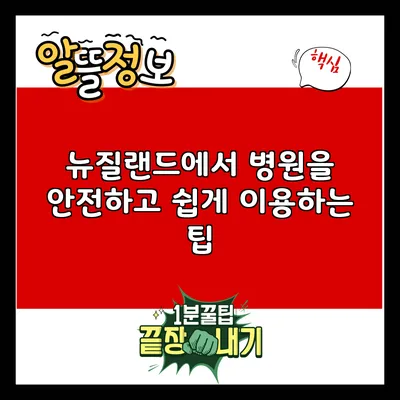 뉴질랜드에서 병원을 안전하고 쉽게 이용하는 팁
