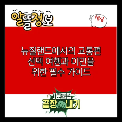 뉴질랜드에서의 교통편 선택: 여행과 이민을 위한 필수 가이드