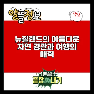 뉴질랜드의 아름다운 자연 경관과 여행의 매력