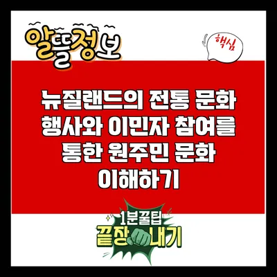뉴질랜드의 전통 문화 행사와 이민자 참여를 통한 원주민 문화 이해하기