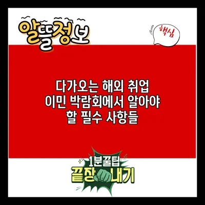 다가오는 해외 취업 이민 박람회에서 알아야 할 필수 사항들