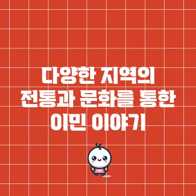 다양한 지역의 전통과 문화를 통한 이민 이야기