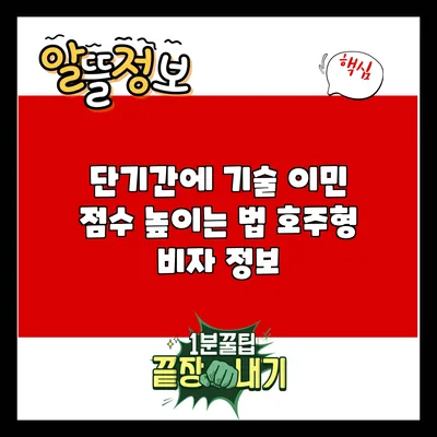 단기간에 기술 이민 점수 높이는 법: 호주형 비자 정보
