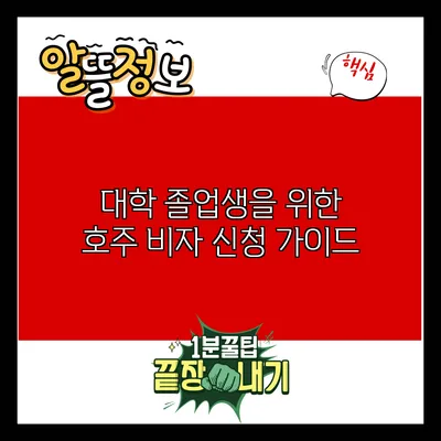 대학 졸업생을 위한 호주 비자 신청 가이드