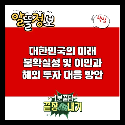 대한민국의 미래 불확실성 및 이민과 해외 투자 대응 방안