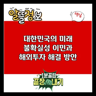 대한민국의 미래 불확실성 이민과 해외투자 해결 방안