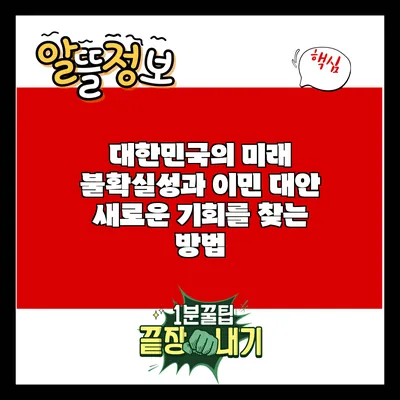 대한민국의 미래 불확실성과 이민 대안: 새로운 기회를 찾는 방법