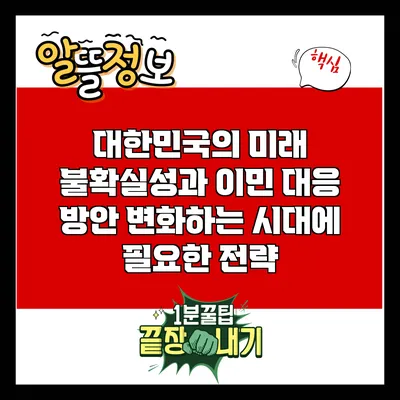 대한민국의 미래 불확실성과 이민 대응 방안: 변화하는 시대에 필요한 전략