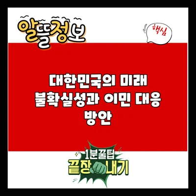 대한민국의 미래 불확실성과 이민 대응 방안