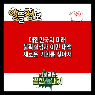 대한민국의 미래 불확실성과 이민 대책: 새로운 기회를 찾아서