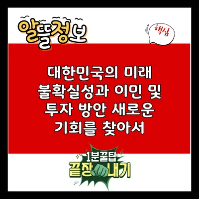대한민국의 미래 불확실성과 이민 및 투자 방안: 새로운 기회를 찾아서