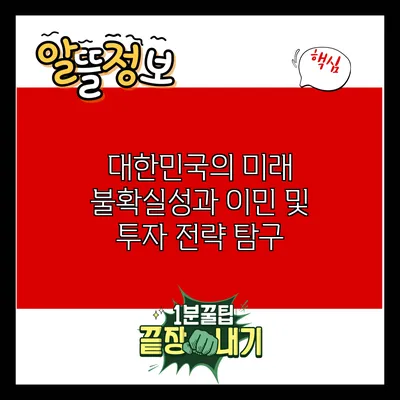 대한민국의 미래 불확실성과 이민 및 투자 전략 탐구