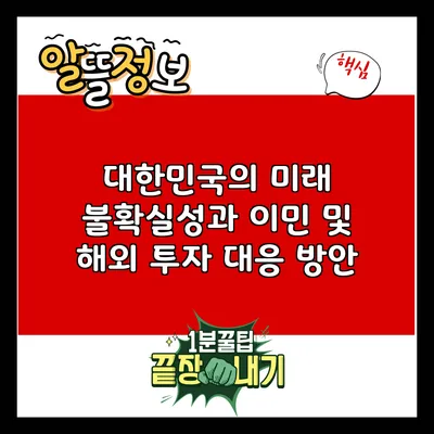 대한민국의 미래 불확실성과 이민 및 해외 투자 대응 방안