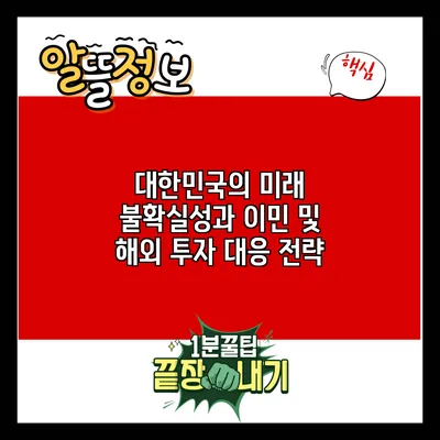 대한민국의 미래 불확실성과 이민 및 해외 투자 대응 전략