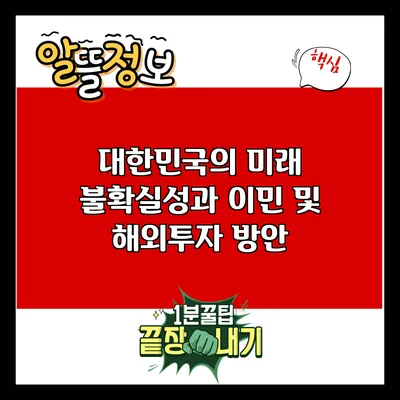 대한민국의 미래 불확실성과 이민 및 해외투자 방안