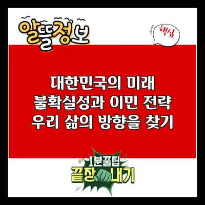 대한민국의 미래 불확실성과 이민 전략: 우리 삶의 방향을 찾기